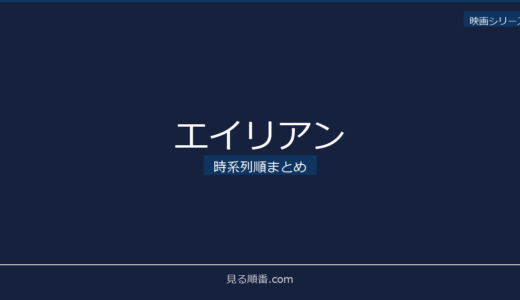 【2026年最新】エイリアンの時系列順まとめ｜見る順番ガイド