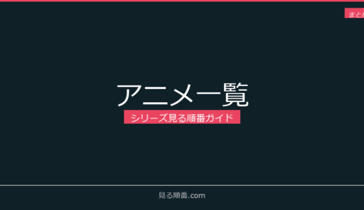 【2026年版】アニメシリーズの見る順番一覧｜48作品ガイド