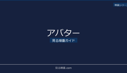 【2026年最新】アバターの見る順番｜初心者向け完全ガイド