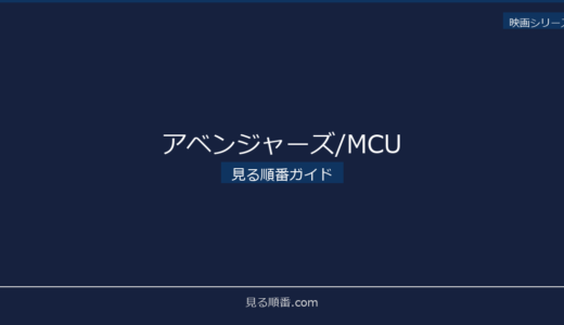 【2026年最新】アベンジャーズ/MCUの見る順番｜初心者向け完全ガイド