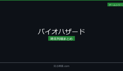 【2026年最新】バイオハザードの時系列順まとめ｜見る順番ガイド