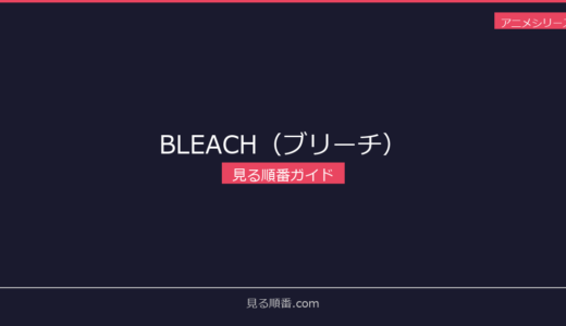 【2026年最新】BLEACH（ブリーチ）の見る順番｜初心者向け完全ガイド