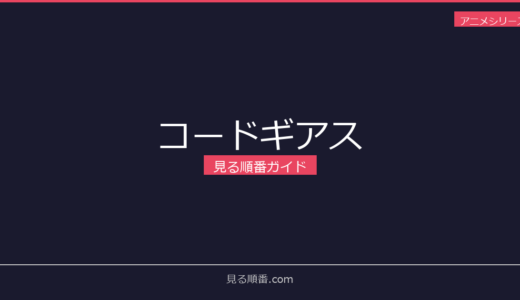 【2026年最新】コードギアスの見る順番｜初心者向け完全ガイド