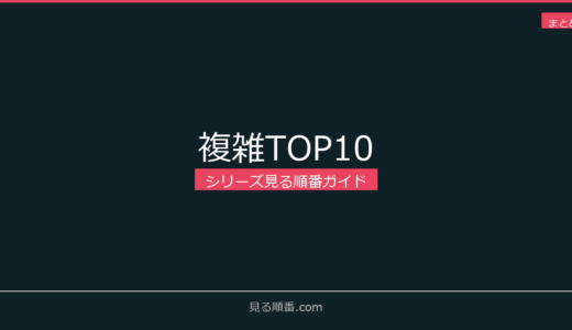 【見る順番が複雑すぎる】本当に困るシリーズTOP10