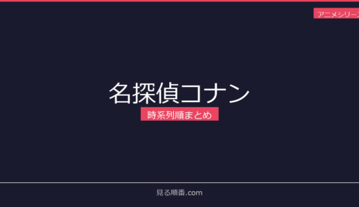【2026年最新】名探偵コナンの時系列順まとめ｜見る順番ガイド