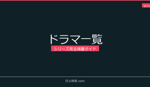 【2026年版】ドラマシリーズの見る順番一覧｜5作品ガイド