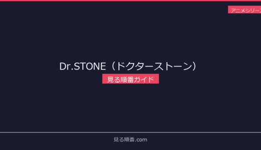 【2026年最新】Dr.STONE（ドクターストーン）の見る順番｜初心者向け完全ガイド