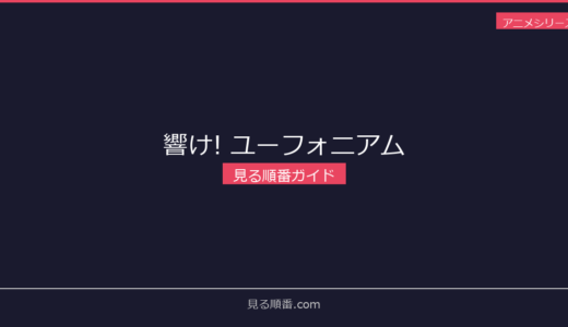 【2026年最新】響け! ユーフォニアムの見る順番｜初心者向け完全ガイド