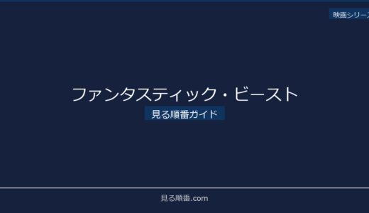 【2026年最新】ファンタスティック・ビーストの見る順番｜初心者向け完全ガイド