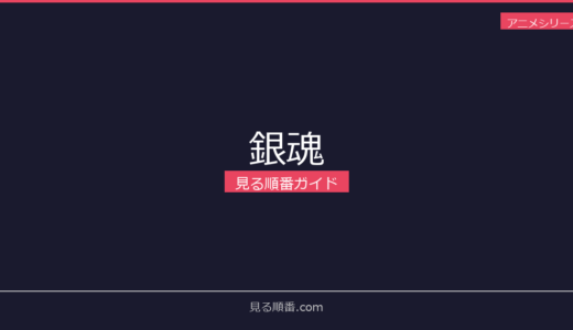 【2026年最新】銀魂の見る順番｜初心者向け完全ガイド