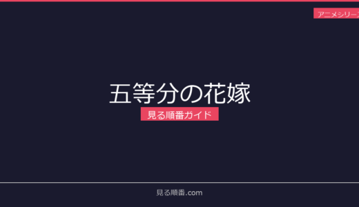 【2026年最新】五等分の花嫁の見る順番｜初心者向け完全ガイド