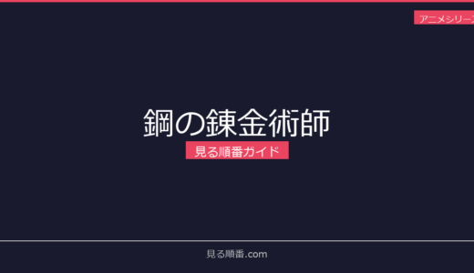 【2026年最新】鋼の錬金術師の見る順番｜初心者向け完全ガイド