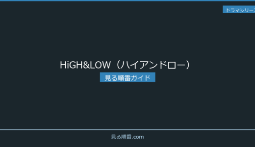 【2026年最新】HiGH&LOW（ハイアンドロー）の見る順番｜初心者向け完全ガイド