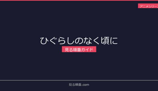 【2026年最新】ひぐらしのなく頃にの見る順番｜初心者向け完全ガイド
