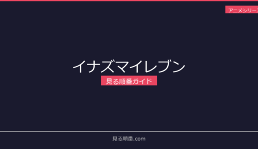 【2026年最新】イナズマイレブンの見る順番｜初心者向け完全ガイド