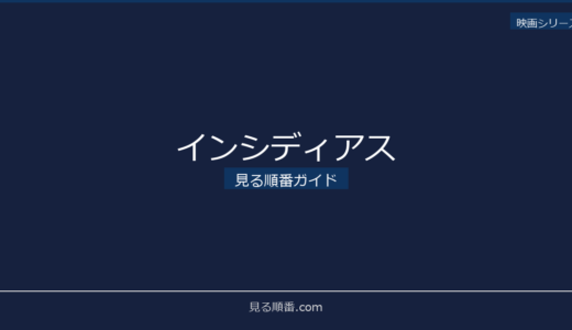 【2026年最新】インシディアスの見る順番｜初心者向け完全ガイド