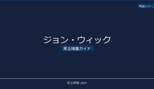 【2026年最新】ジョン・ウィックの見る順番｜初心者向け完全ガイド