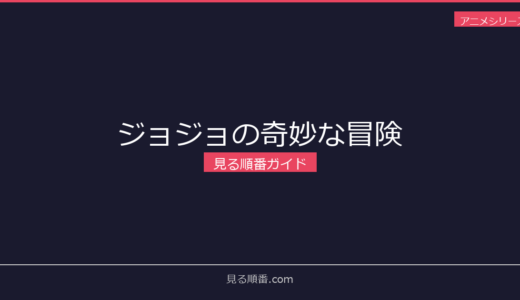 【2026年最新】ジョジョの奇妙な冒険の見る順番｜初心者向け完全ガイド
