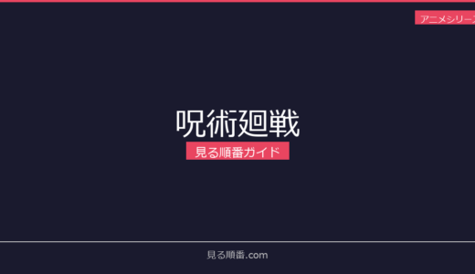 【2026年最新】呪術廻戦の見る順番｜初心者向け完全ガイド