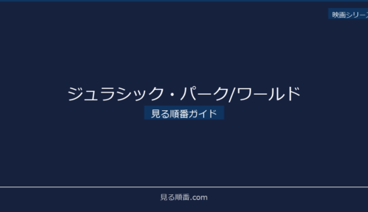 【2026年最新】ジュラシック・パーク/ワールドの見る順番｜初心者向け完全ガイド