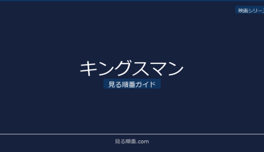 【2026年最新】キングスマンの見る順番｜初心者向け完全ガイド