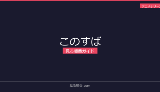 【2026年最新】このすばの見る順番｜初心者向け完全ガイド