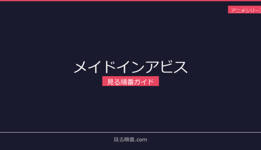 【2026年最新】メイドインアビスの見る順番｜初心者向け完全ガイド