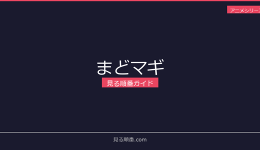 【2026年最新】まどマギの見る順番｜初心者向け完全ガイド