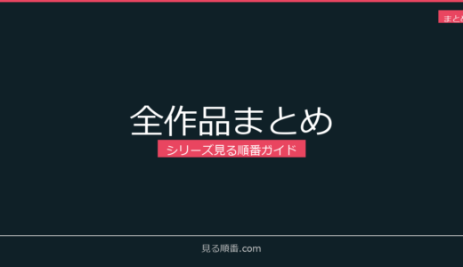 【2026年版】シリーズ作品の見る順番ガイド完全まとめ｜72作品を網羅