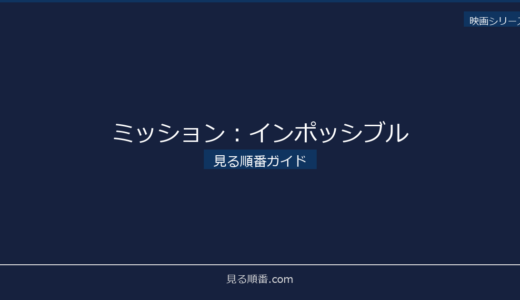 【2026年最新】ミッション：インポッシブルの見る順番｜初心者向け完全ガイド