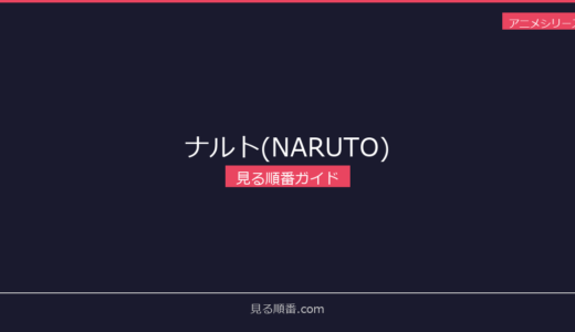 【2026年最新】ナルト(NARUTO)の見る順番｜初心者向け完全ガイド