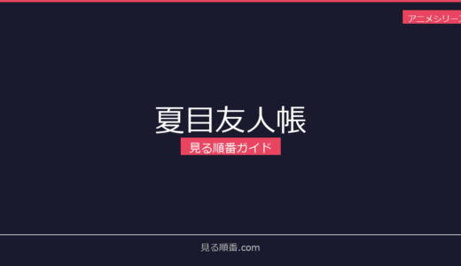 【2026年最新】夏目友人帳の見る順番｜初心者向け完全ガイド