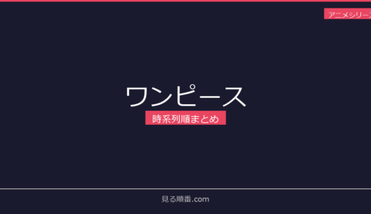 【2026年最新】ワンピースの時系列順まとめ｜見る順番ガイド