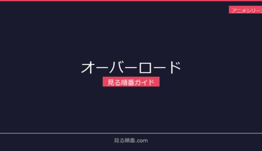 【2026年最新】オーバーロードの見る順番｜初心者向け完全ガイド