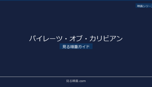 【2026年最新】パイレーツ・オブ・カリビアンの見る順番｜初心者向け完全ガイド