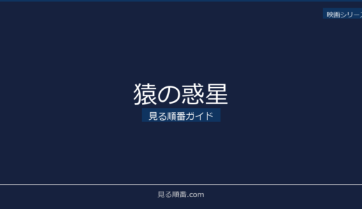 【2026年最新】猿の惑星の見る順番｜初心者向け完全ガイド