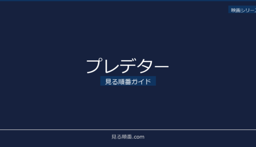 【2026年最新】プレデターの見る順番｜初心者向け完全ガイド