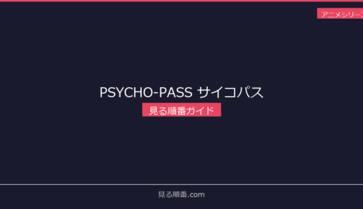 【2026年最新】PSYCHO-PASS サイコパスの見る順番｜初心者向け完全ガイド