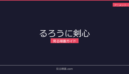 【2026年最新】るろうに剣心の見る順番｜初心者向け完全ガイド
