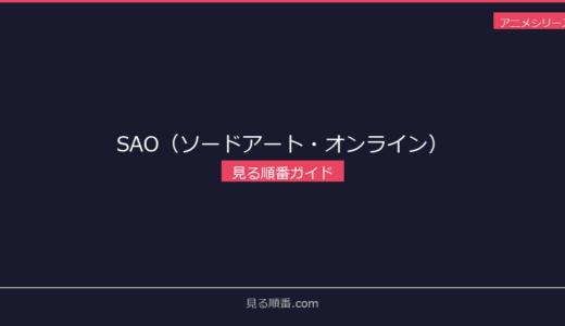 【2026年最新】SAO（ソードアート・オンライン）の見る順番｜初心者向け完全ガイド