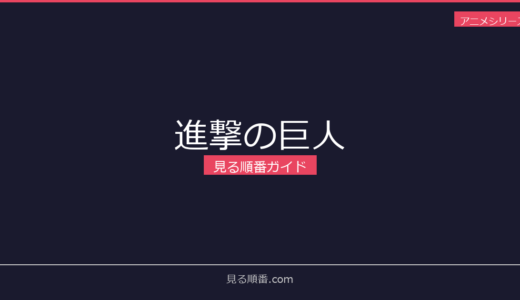 【2026年最新】進撃の巨人の見る順番｜初心者向け完全ガイド