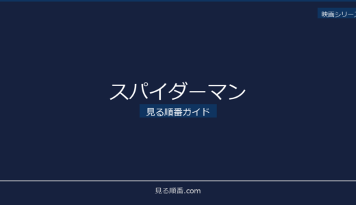 【2026年最新】スパイダーマンの見る順番｜初心者向け完全ガイド