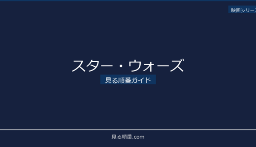 【2026年最新】スター・ウォーズの見る順番｜初心者向け完全ガイド