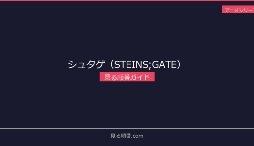 【2026年最新】シュタゲ（STEINS;GATE）の見る順番｜初心者向け完全ガイド