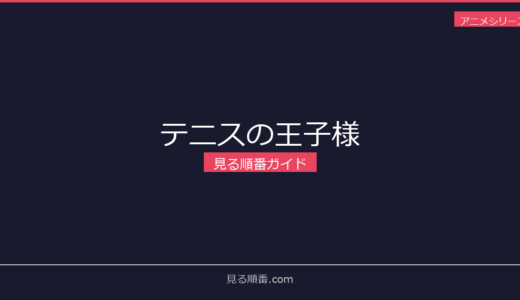 【2026年最新】テニスの王子様の見る順番｜初心者向け完全ガイド