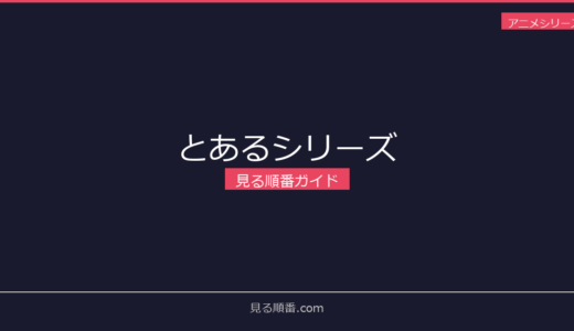 【2026年最新】とあるシリーズの見る順番｜初心者向け完全ガイド