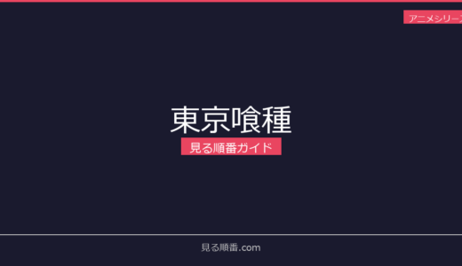 【2026年最新】東京喰種の見る順番｜初心者向け完全ガイド