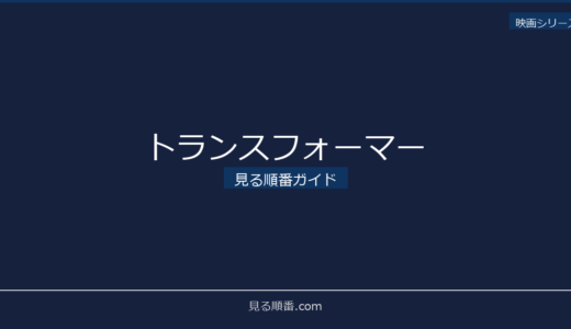 【2026年最新】トランスフォーマーの見る順番｜初心者向け完全ガイド