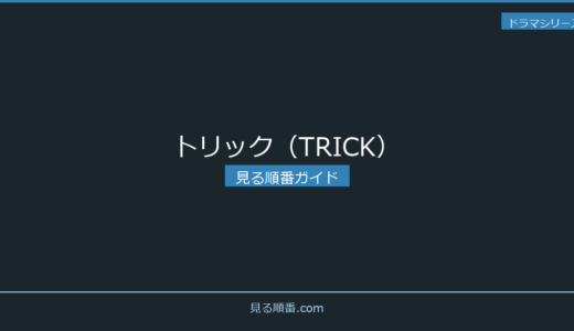 【2026年最新】トリック（TRICK）の見る順番｜初心者向け完全ガイド