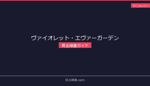 【2026年最新】ヴァイオレット・エヴァーガーデンの見る順番｜初心者向け完全ガイド